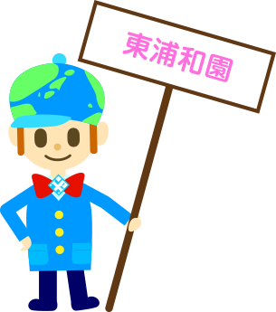 東浦和園