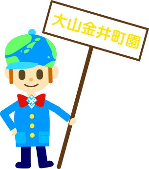 大山金井町園