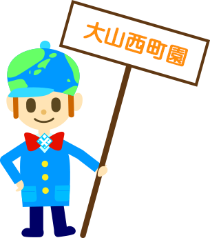 大山西町園