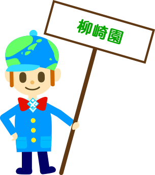 柳崎園