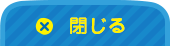 閉じる