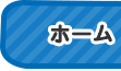 ホーム