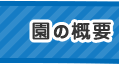 園の概要