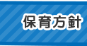 保育方針