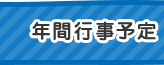 年間行事予定