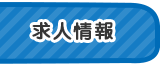求人情報